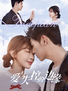 爱与失控的边缘(74集)王俊&房蕾