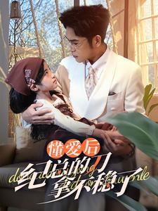 懂爱后纪总的刀拿不稳了(68集)