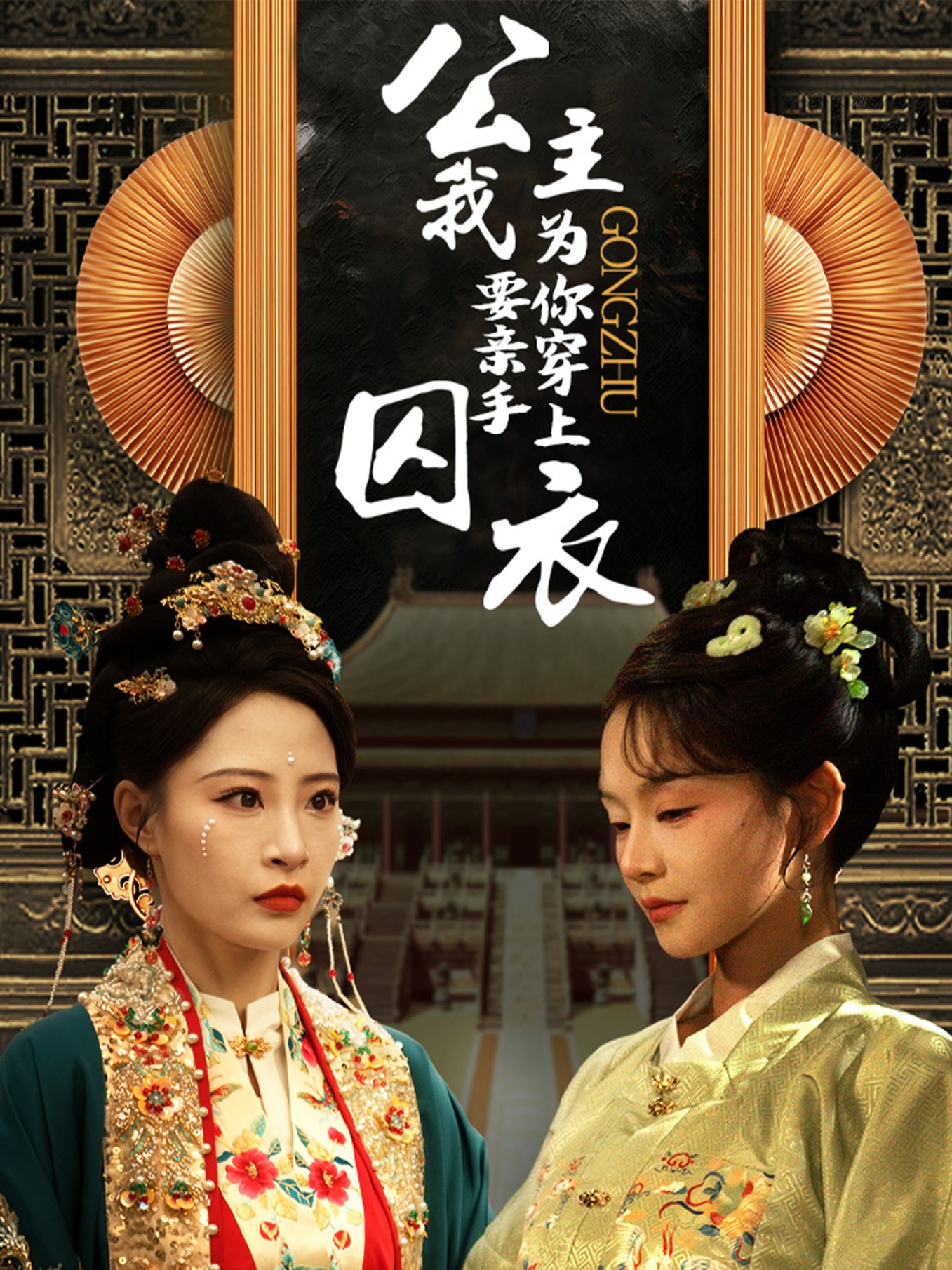 公主我要亲手为你穿上囚衣(65集)张震