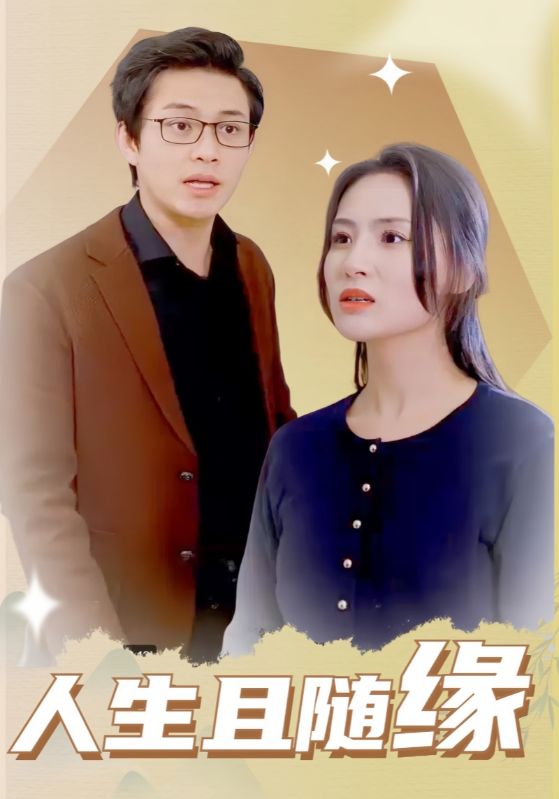 人生且随缘(30集)