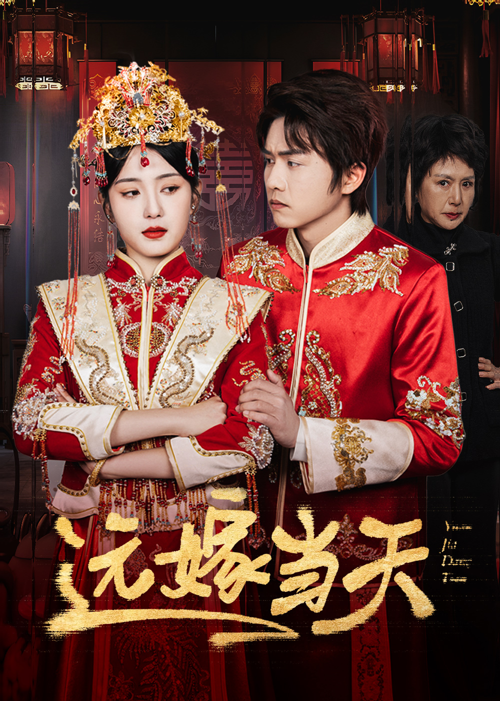 远嫁当天(46集)宋暖