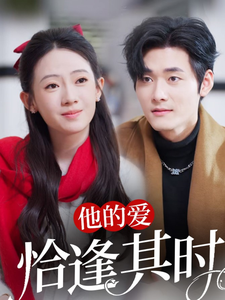 他的爱恰逢其时(80集)孟佳辉&诗越越