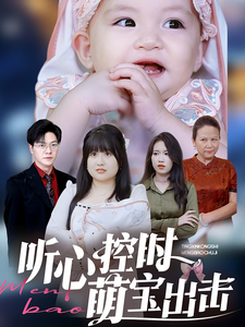 听心控时萌宝出击(64集)