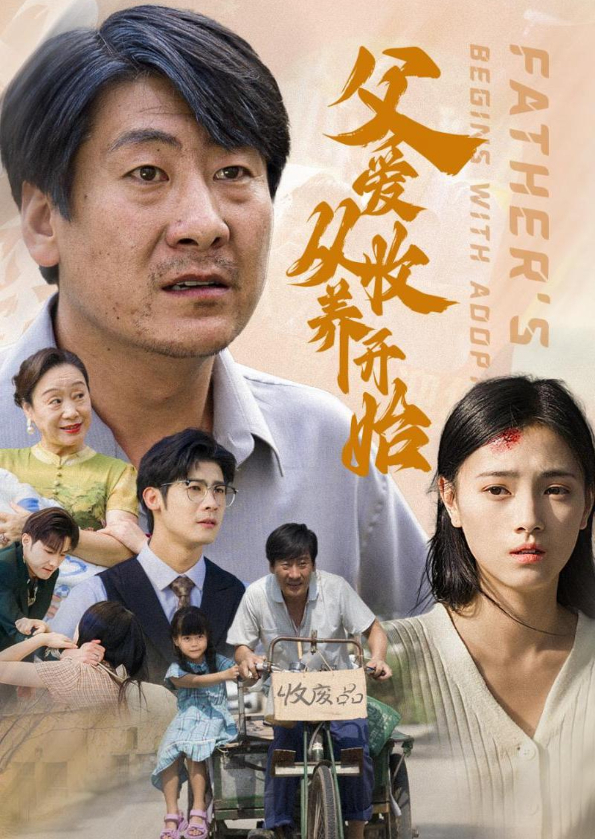 父爱从收养开始(64集)樊楚琦