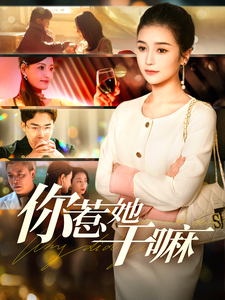 你惹她干嘛(102集)严雯丽