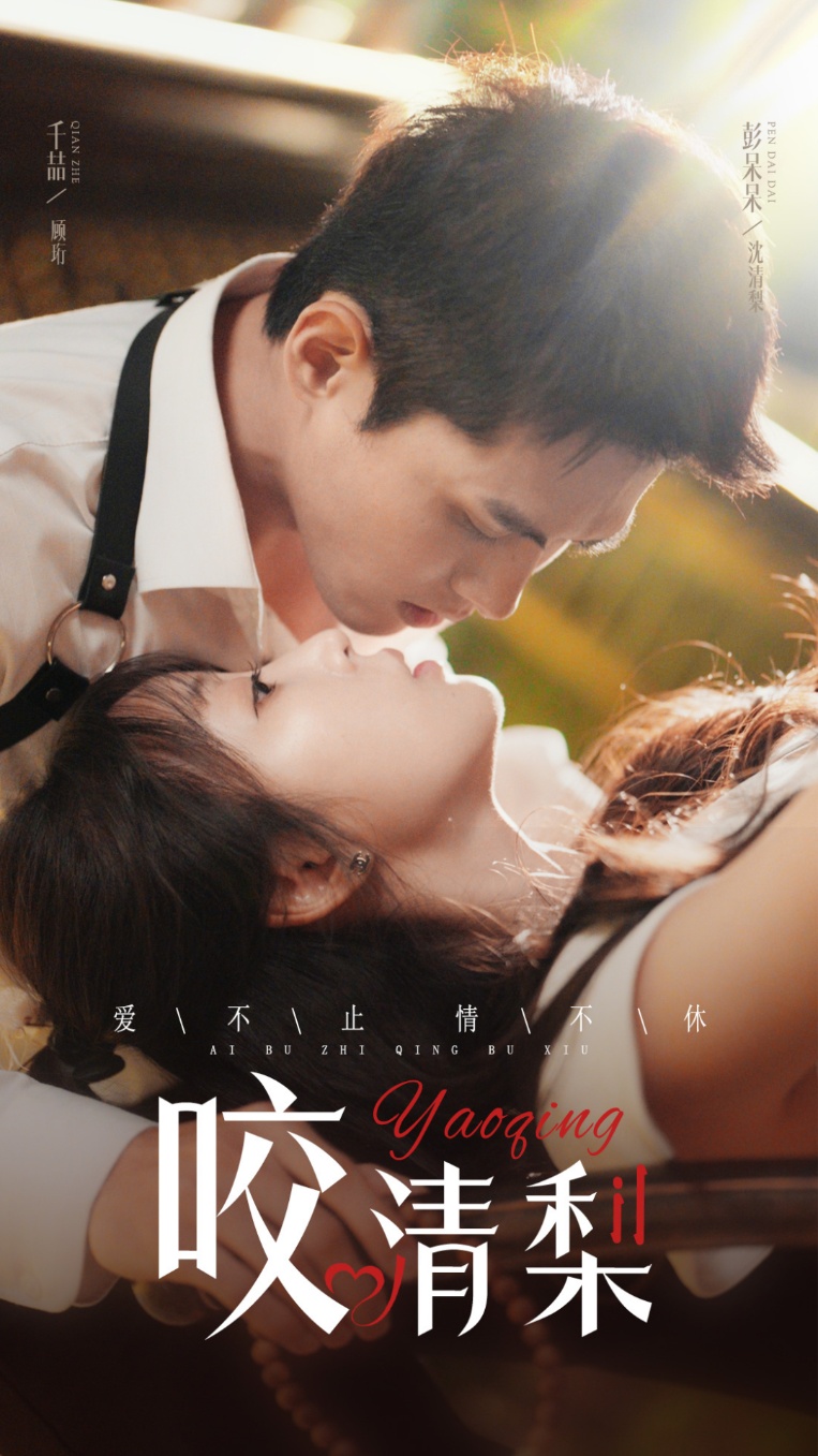 咬清梨(53集)千喆&彭呆呆