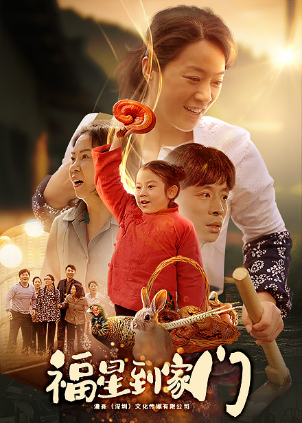 福星到家门(62集)代代