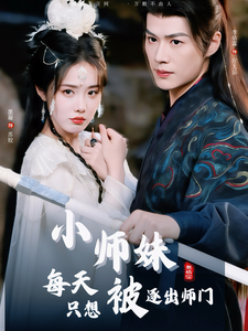 小师妹每天只想被逐出师门(85集)李佑霖&墨凝