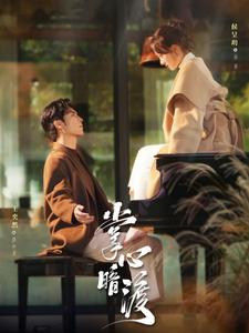 掌心暗渡(69集)王奕然&侯呈玥