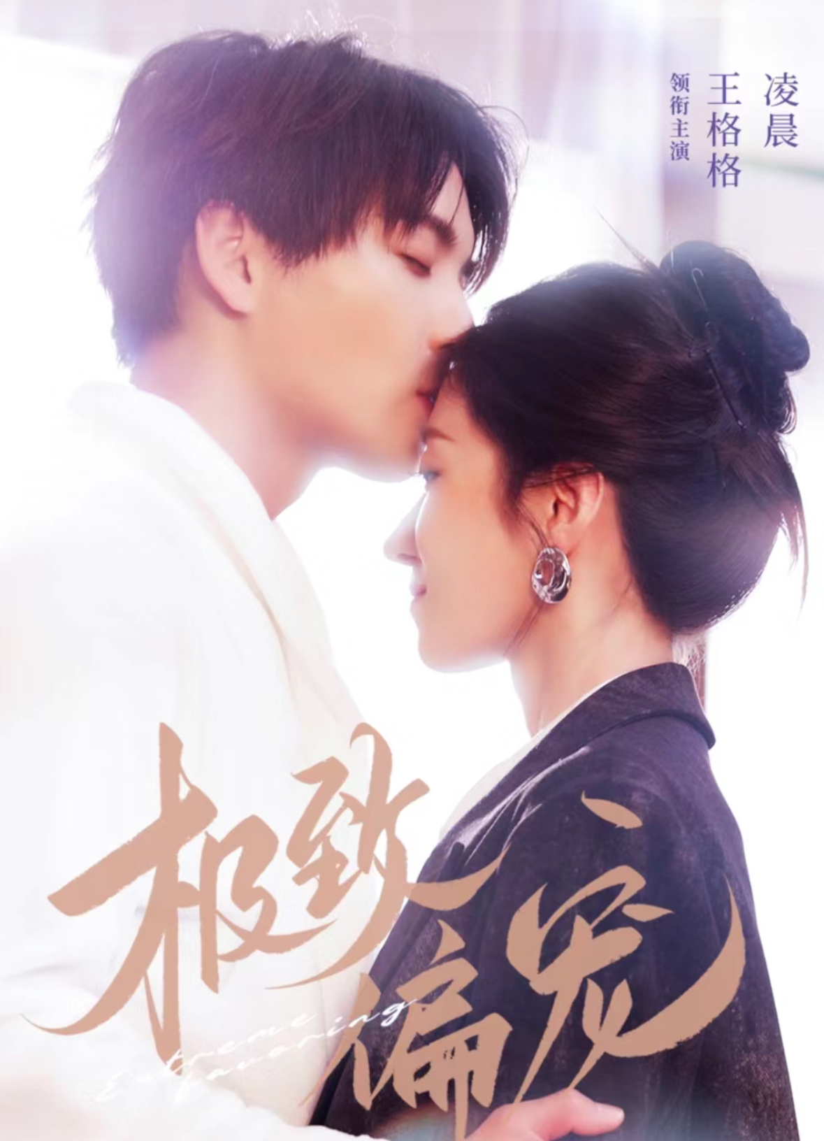 极致偏宠(40集)凌晨&王格格