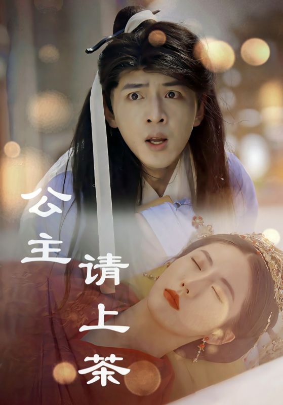 公主请上茶(69集)