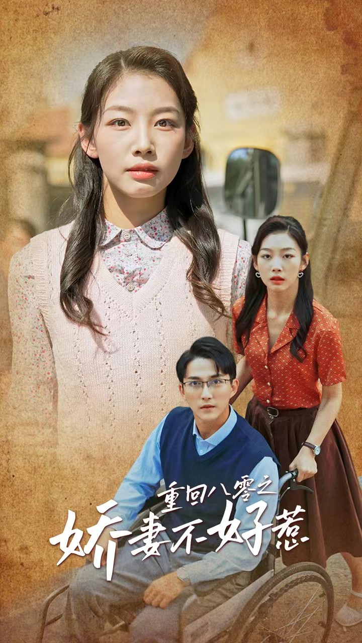 重回八零之娇妻不好惹(68集)