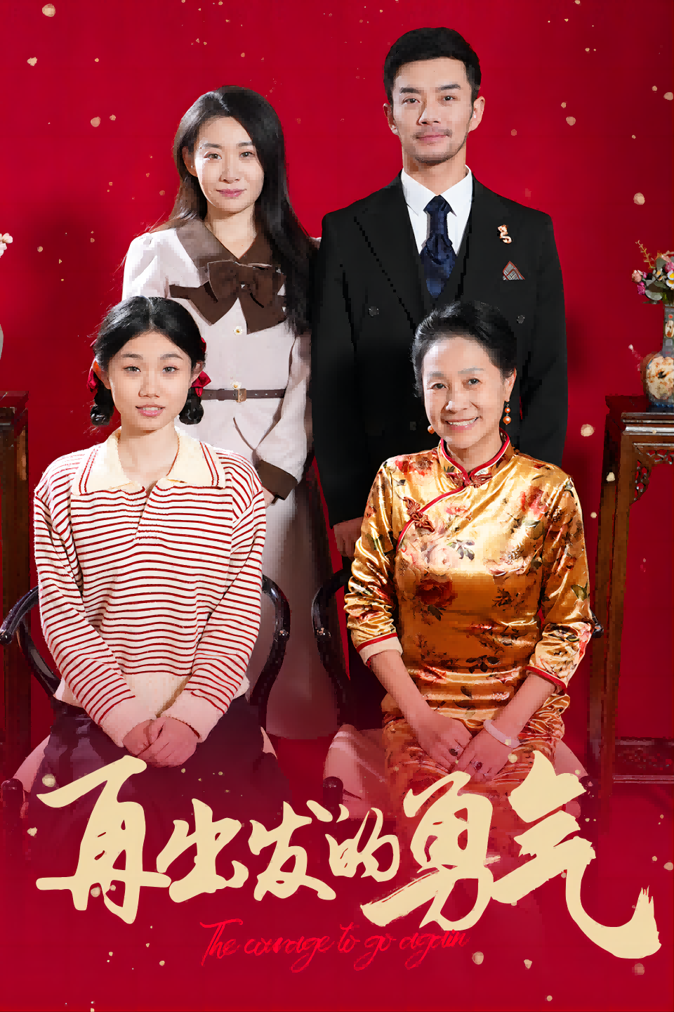 再出发的勇气(41集)