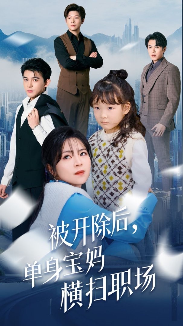 被开除后单身宝妈横扫职场(48集)