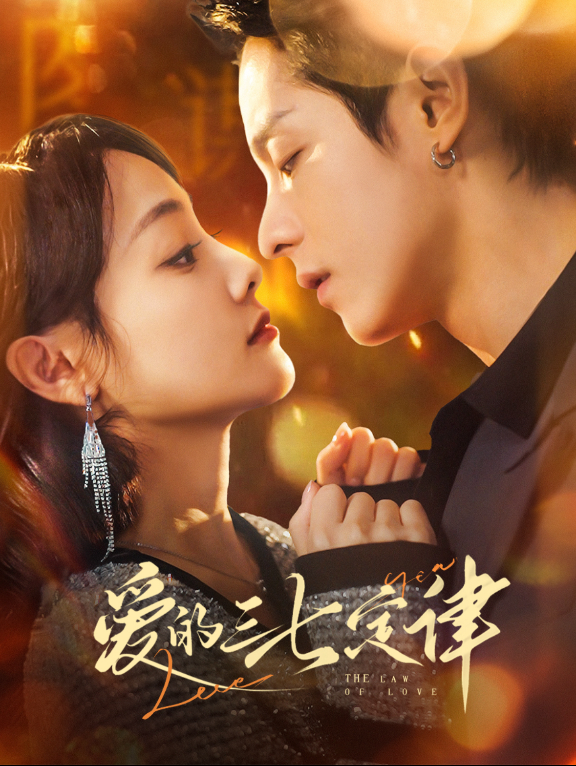 爱的三七定律&爱意延迟(76集)段平&顾佳菡