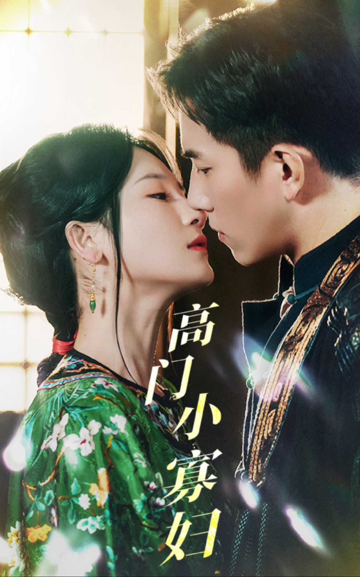 高门小寡妇(60集)