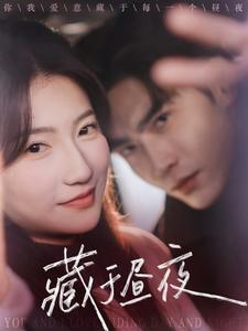 藏于昼夜(68集)王奕然&兰岚