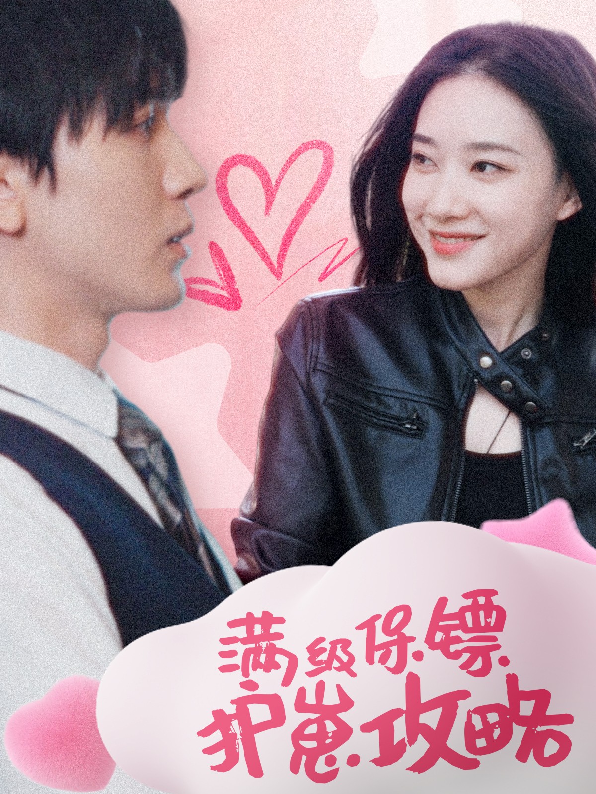 满级特工的抢崽攻略&保镖过家家(49集)胡家豪