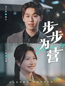 步步为营(82集)刘宇航&兰岚