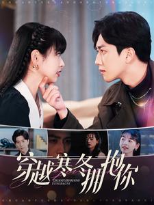穿越寒冬拥抱你(97集)