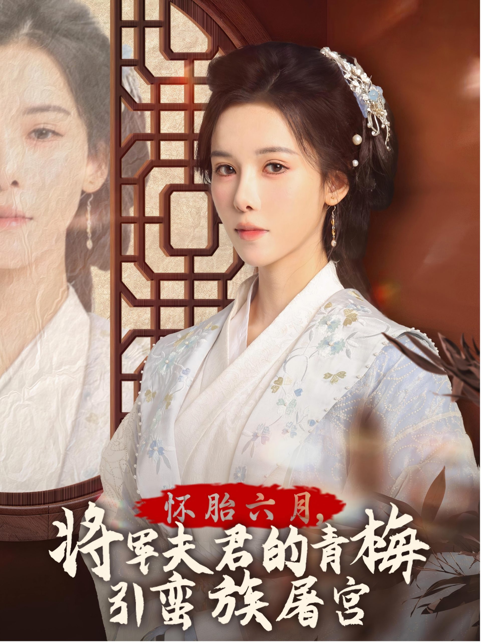 怀胎六月,将军夫君的青梅引蛮族屠宫&霜雪千年(36集)