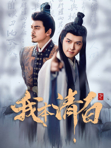 我本清白(63集)穿越剧