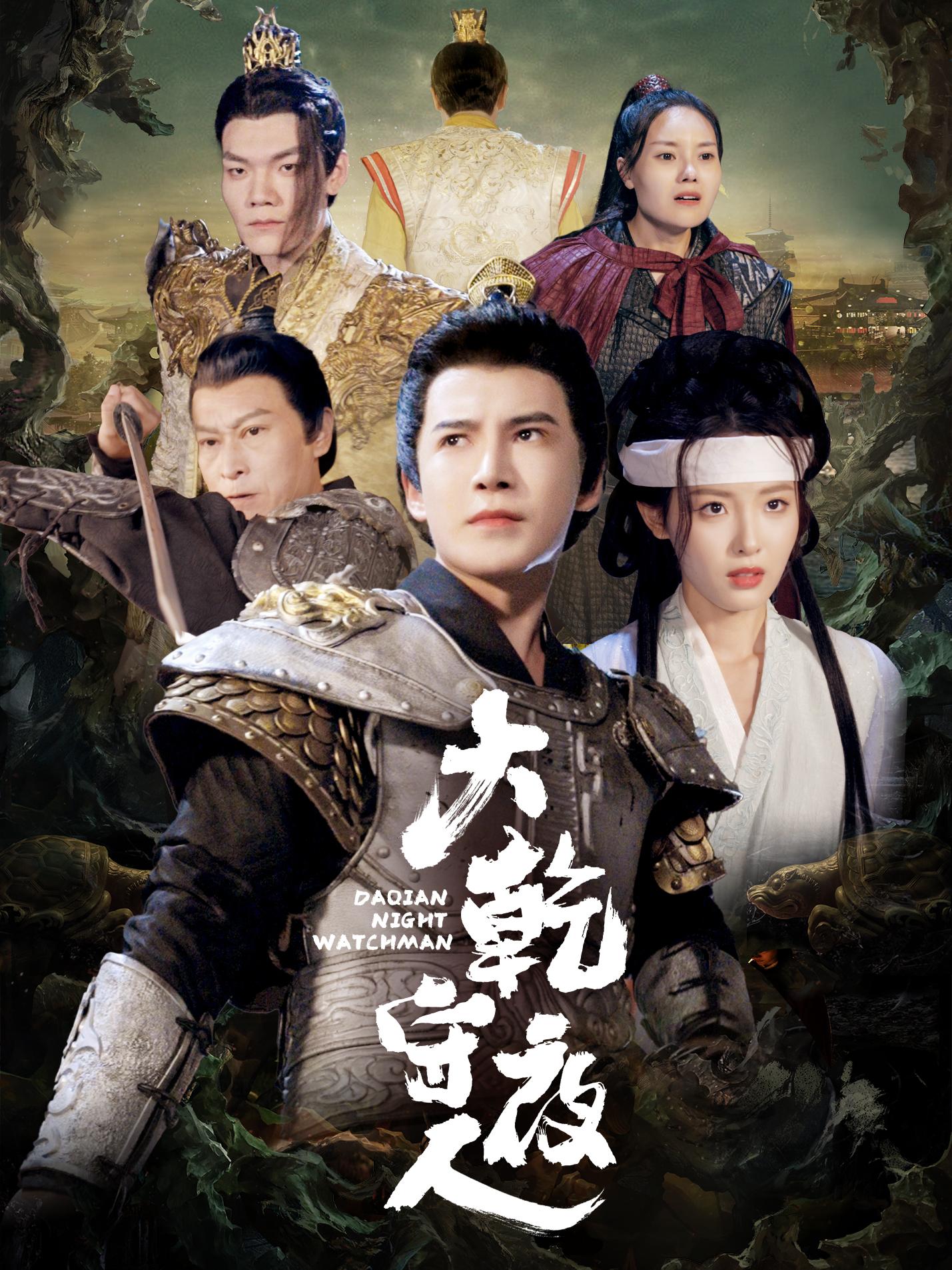 大乾守夜人(71集)李子锋&澄芓