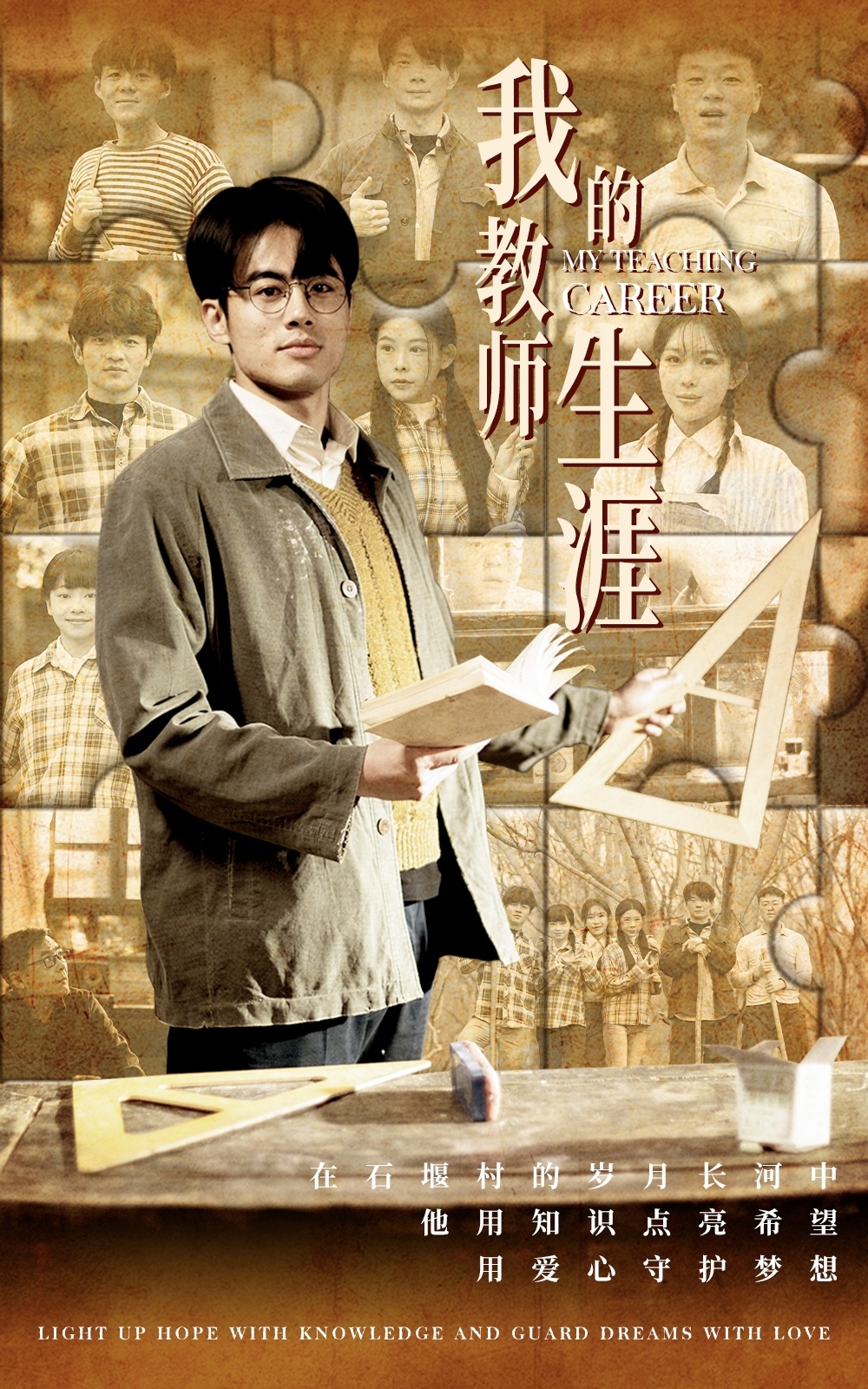 我的教师生涯(50集)