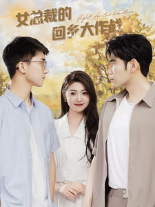 女总裁的回乡大作战(80集)张幸运