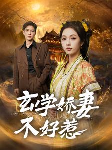 玄学娇妻不好惹(101集)黄浩雯&朱茉颜