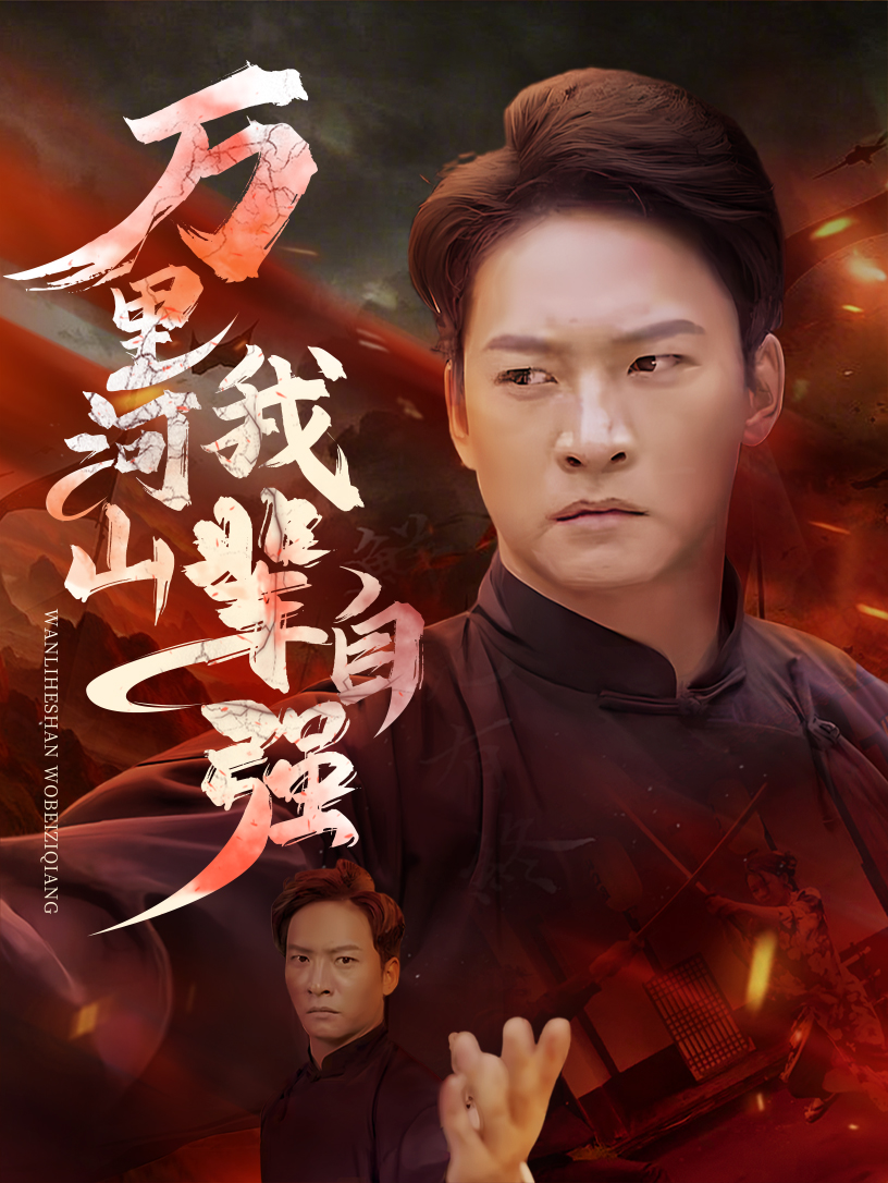 万里河山我辈自强(54集)