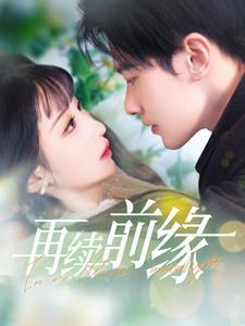 再续前缘(103集)李悦暄