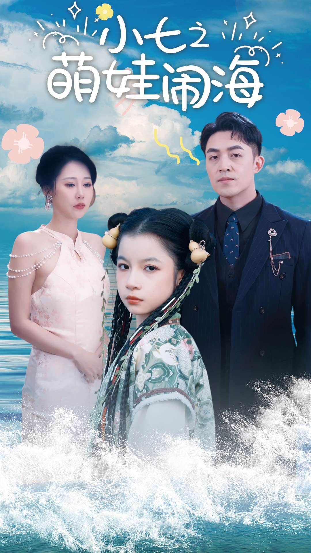 小七之萌娃闹海&功夫小七过大年(99集)刘月涛&邰靖懿