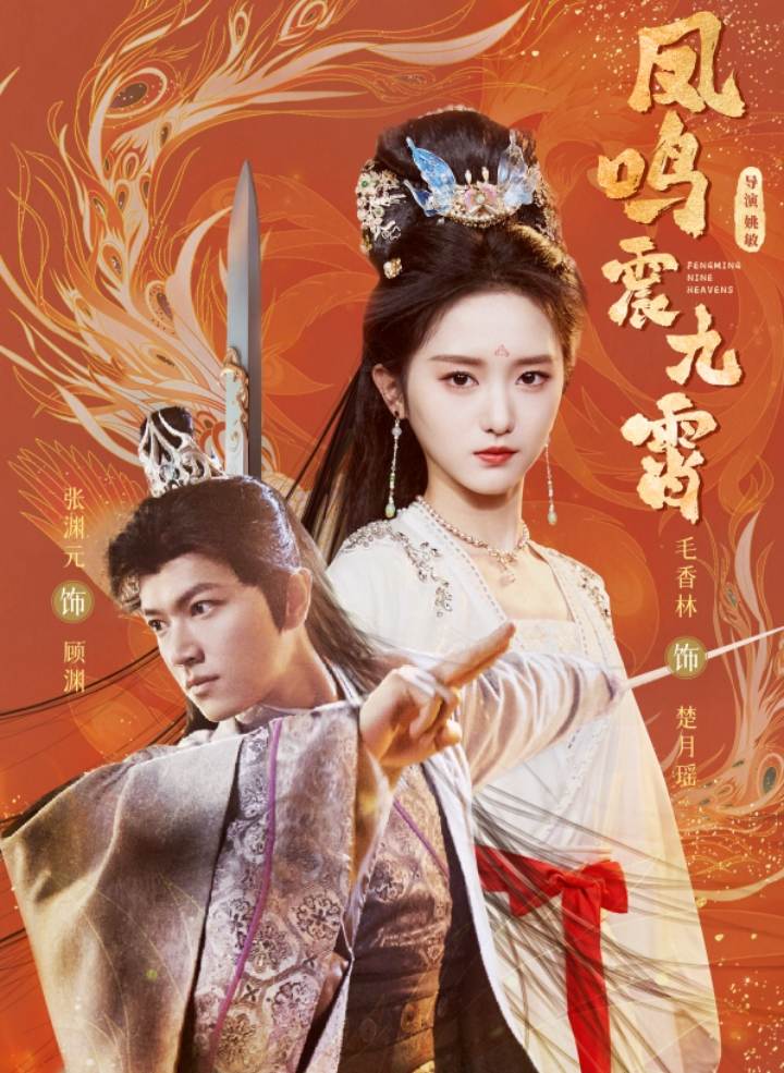 凤鸣震九霄(66集)