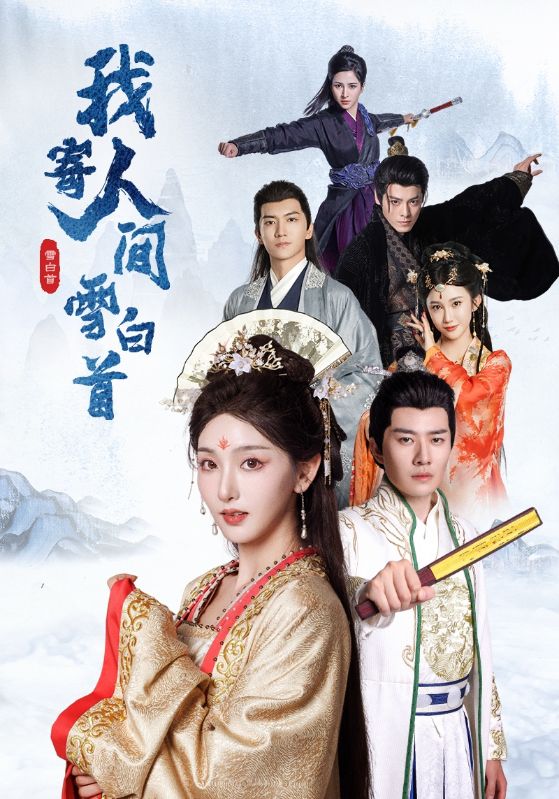 我寄人间雪白首(70集)李玺鹏&孙露鹭