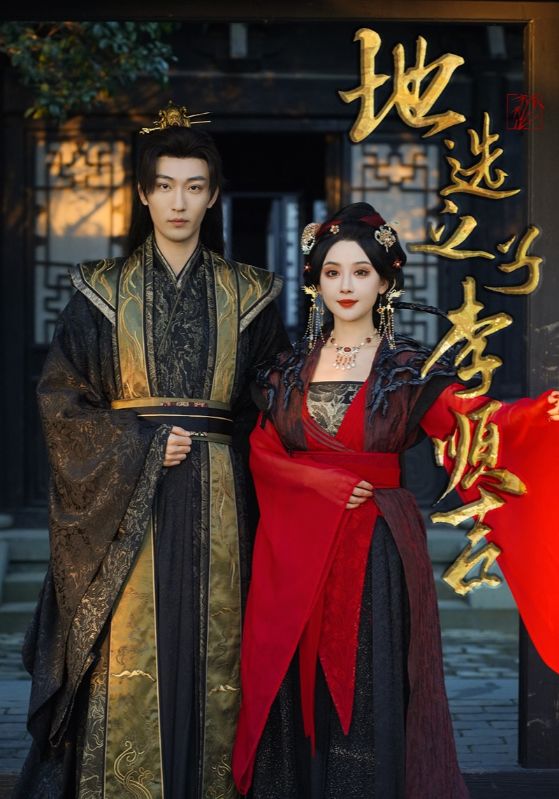 地选之子李顺吉(56集)