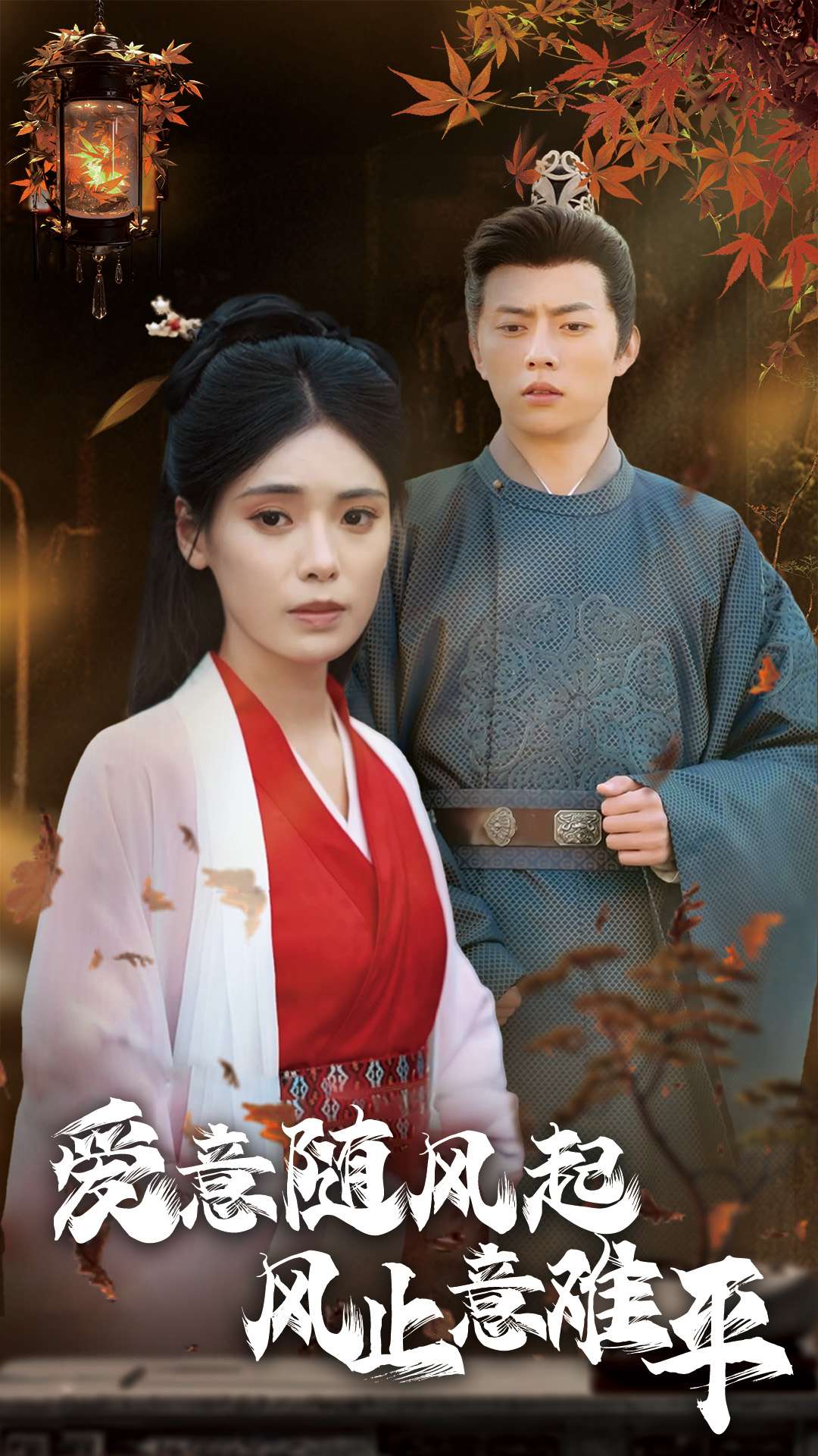 爱意随风起风止意难平(36集)张磊&朱湉亿