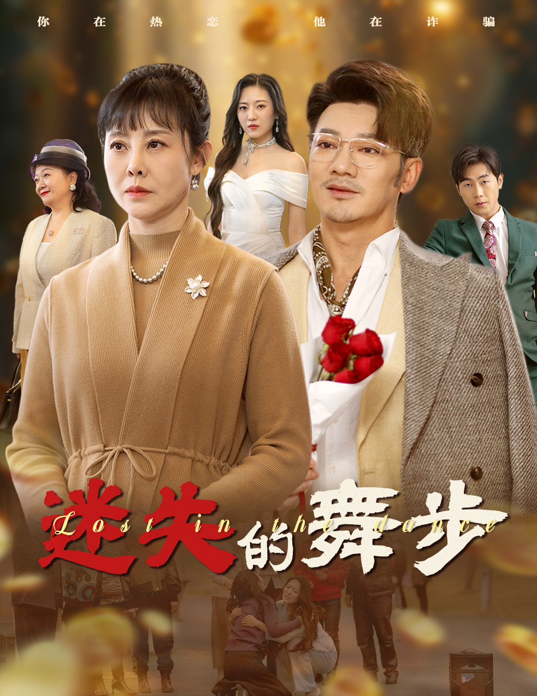 迷失的舞步&夕阳无限好(60集)