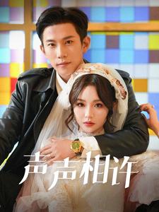 声声相许(109集)邓灵枢