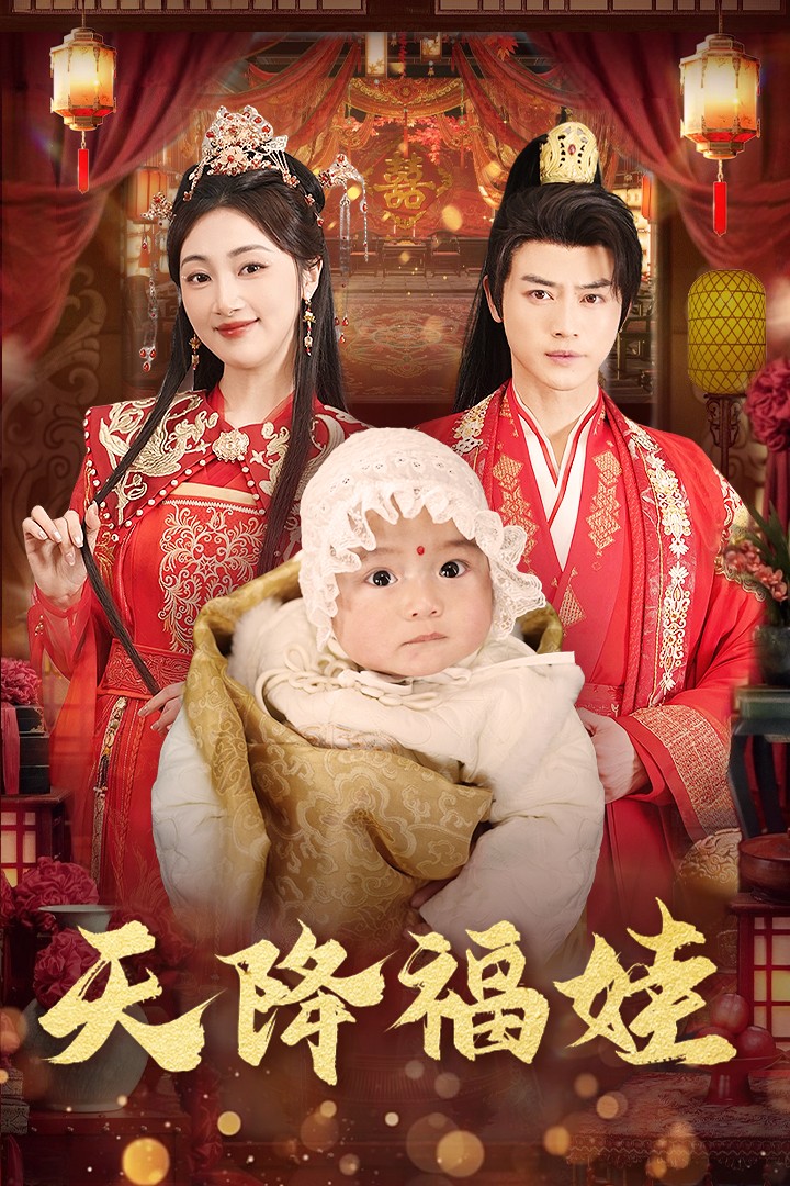 天降福娃(76集)都钊&海依凡