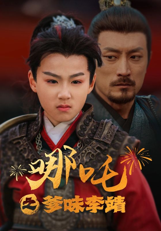 哪吒之爹味李靖(51集)