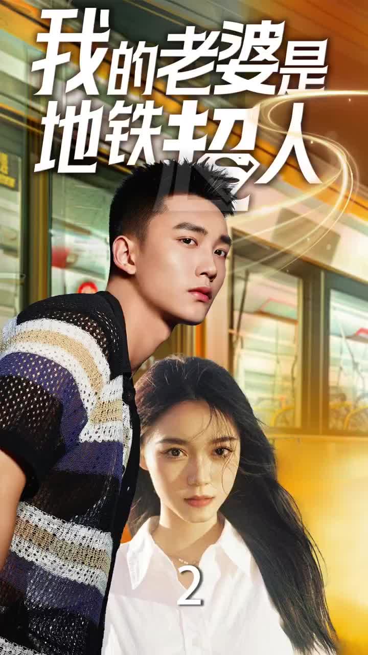 我的老婆是地铁超人(34集)