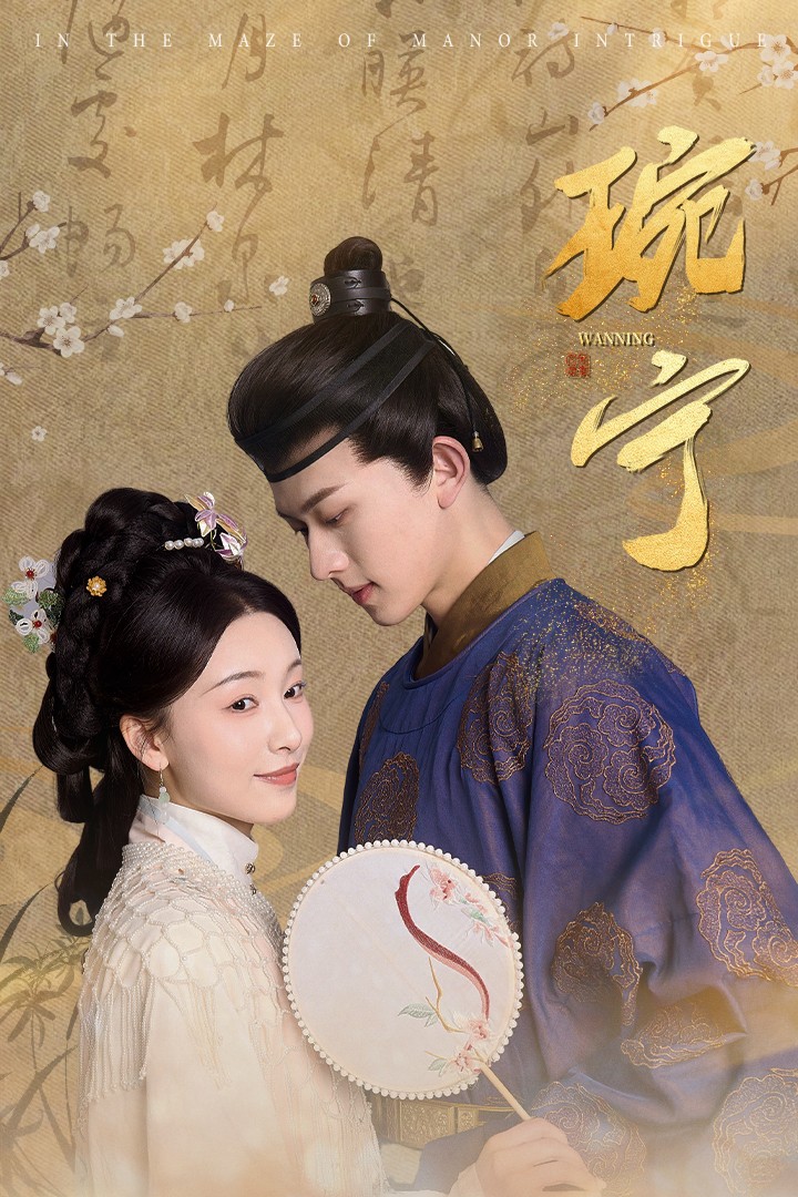 琬宁(77集)陈添祥