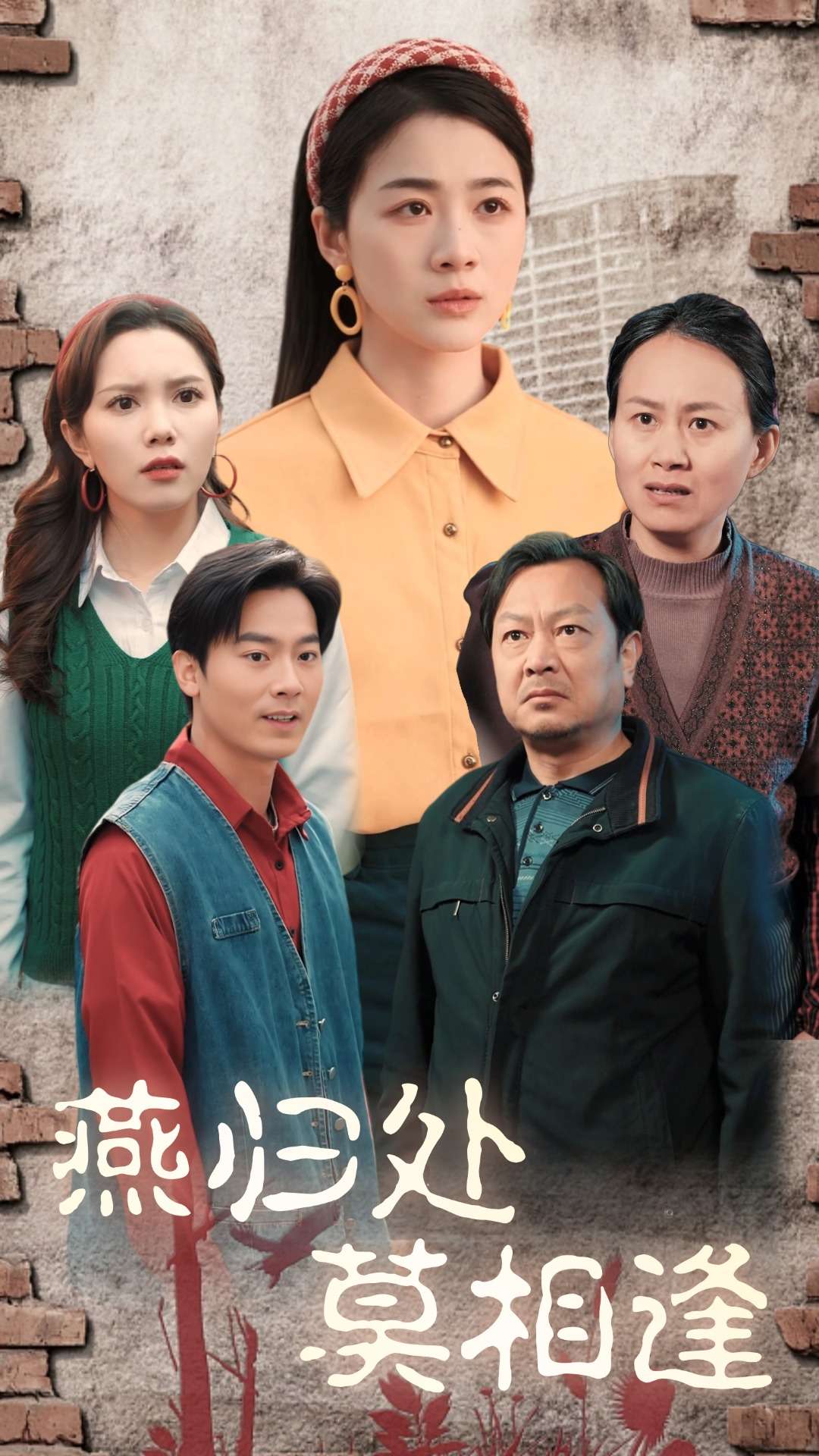 燕归处莫相逢(52集)徐思祁