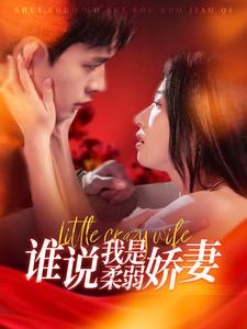 谁说我是柔弱娇妻(99集)乔佳乐&张启璇