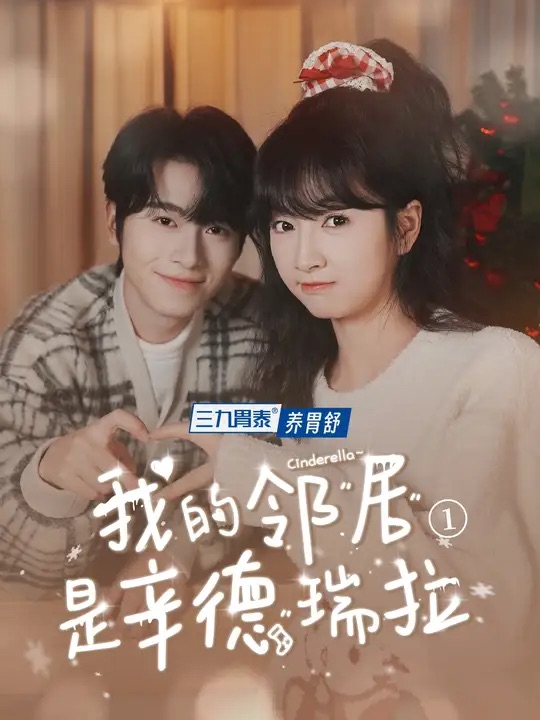 我的邻居是辛德瑞拉(6集)初夏&一航