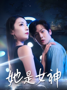 她是女神(58集)