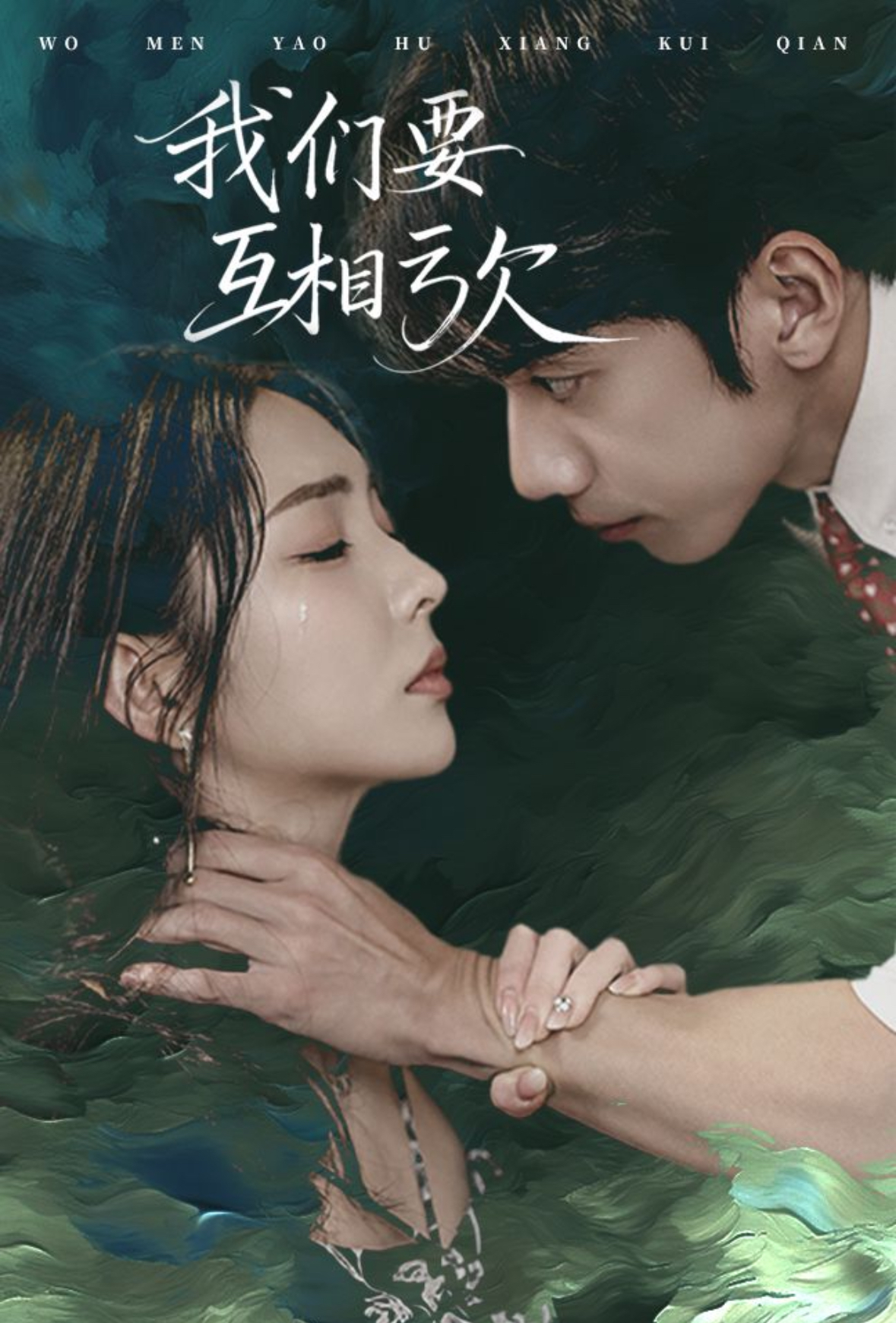 我们要互相亏欠(31集)