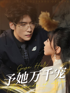予她万千宠(60集)