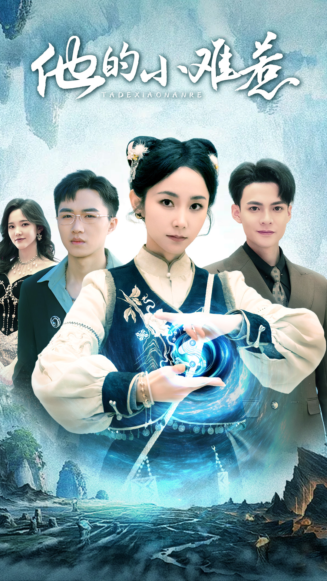 他的小难惹(74集)孟嘉鑫